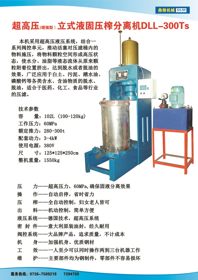 液固分離壓榨機300TS,污泥處理，藥材壓榨，油渣處理，白土壓榨，水果榨汁